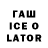 Гашиш Ice-O-Lator Ozkan Tun